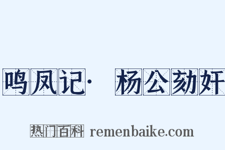 鸣凤记·杨公劾奸是什么意思的图片